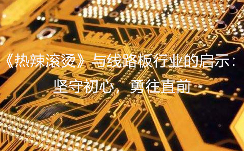 線路板行業啟示：堅守初心，勇往直前