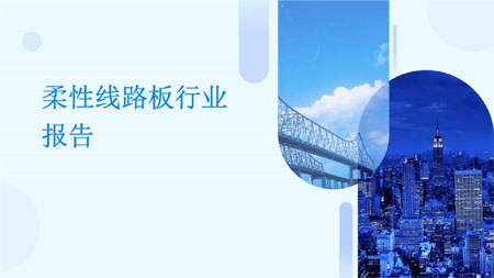 柔性線路板行業